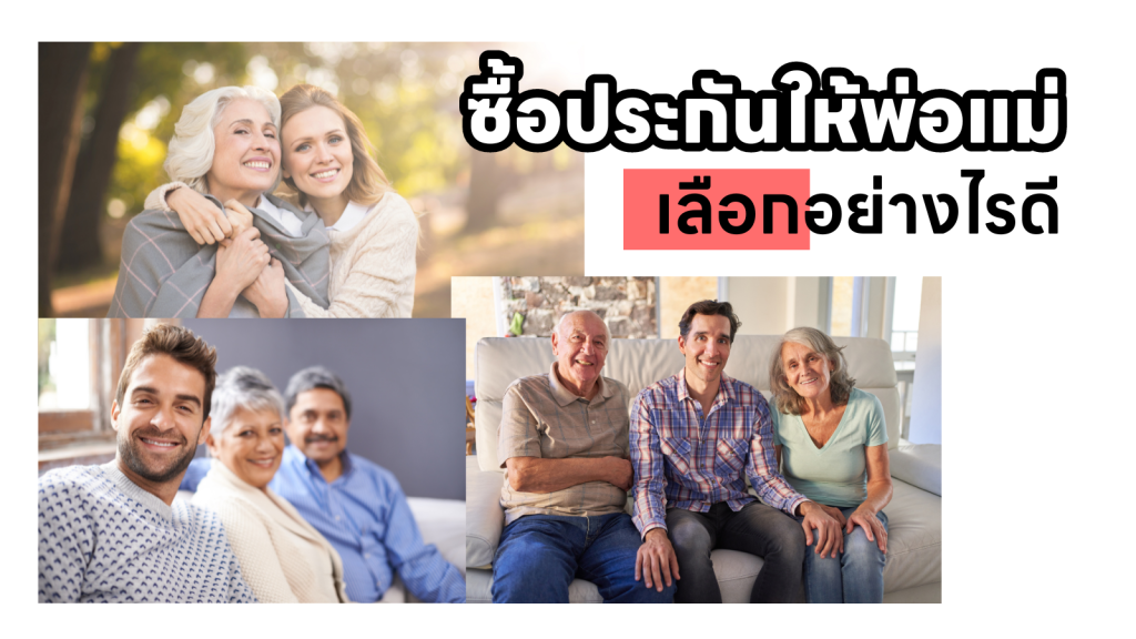 ซื้อประกันให้พ่อแม่ เลือกอย่างไรดี