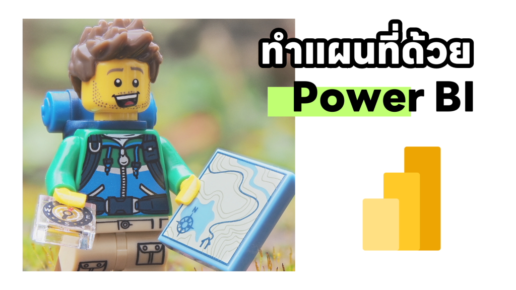 ทำแผนที่ด้วย Power BI สไตล์นักภูมิศาสตร์